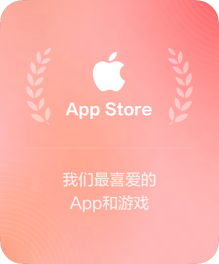 App Store 编辑推荐