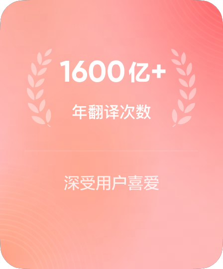 年翻译次数突破千亿次