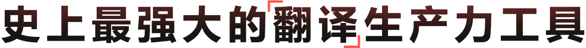 有道AI翻译 - 精准、高效、覆盖全领域
