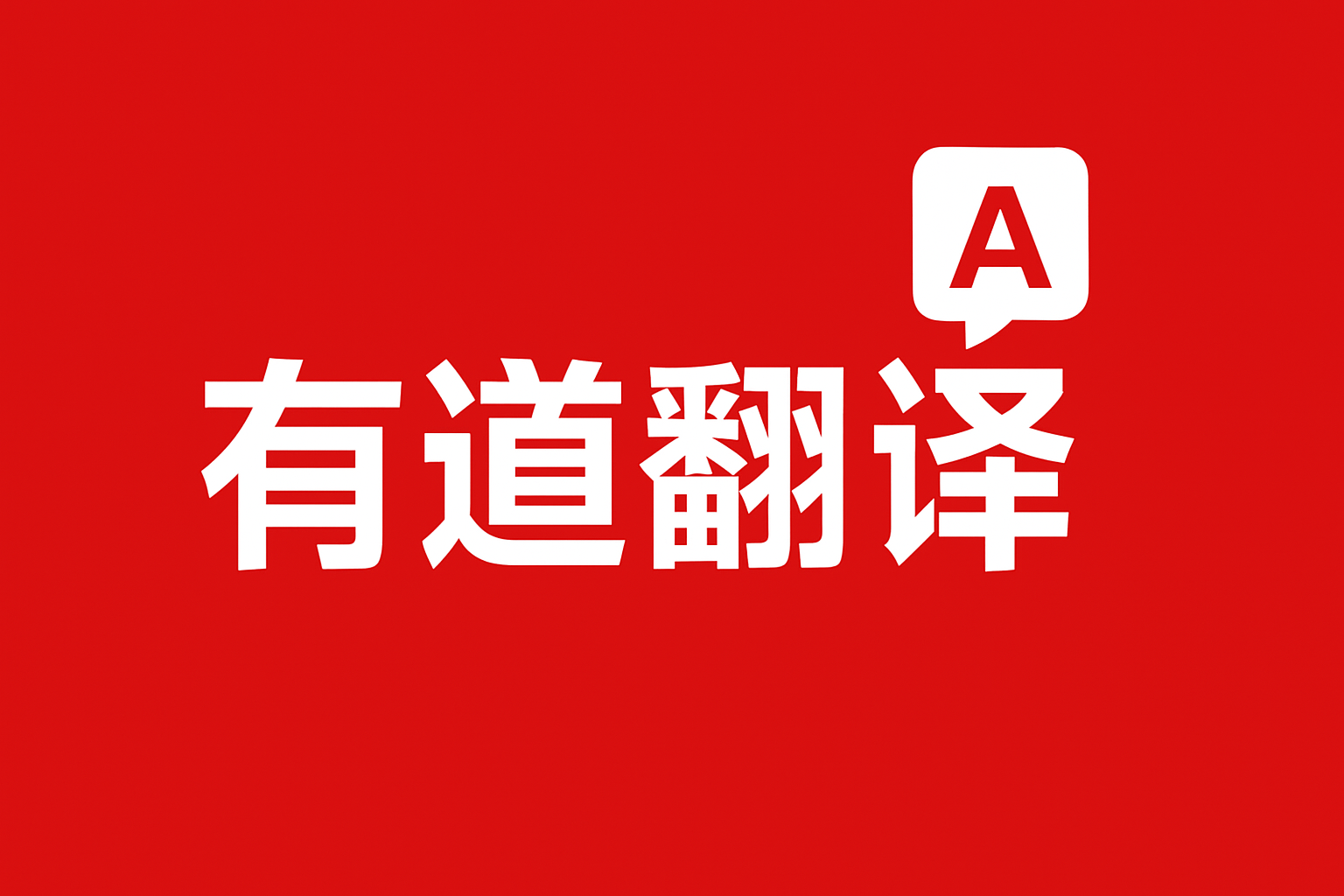怎样用有道翻译词典辅助理解GAAP准则？