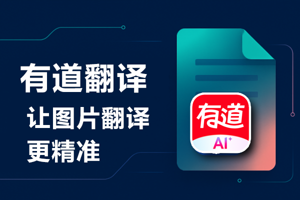 为什么海外装修业主用有道翻译词典查施工合同？